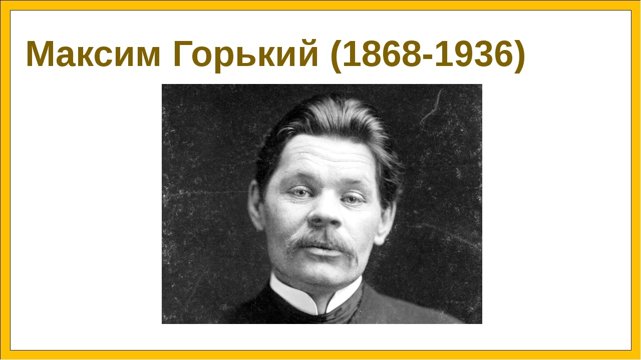 155 лет со дня рождения Максима Горького.