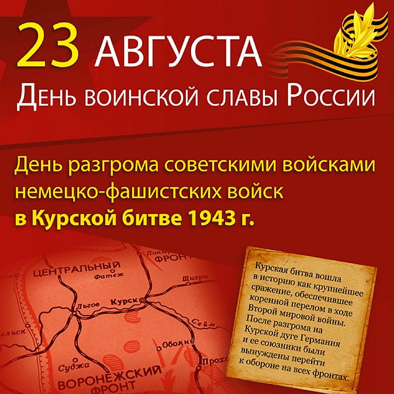 23 августа отмечается День воинской славы России — 80 лет со Дня разгрома советскими войсками немецко‑фашистских войск в Курской битве.