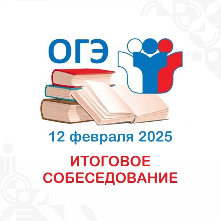 Итоговое собеседование 2025.