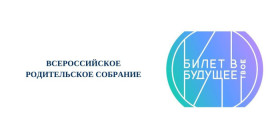 21 марта 2024 года Всероссийское родительское собрание в рамках курса «Россия – мои горизонты».