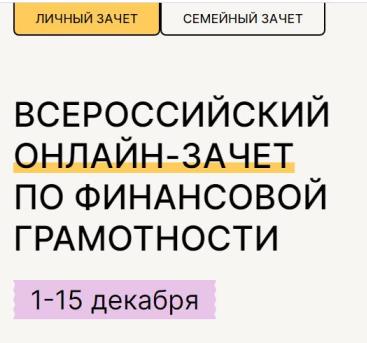 Всероссийский зачет по финансовой грамотности.