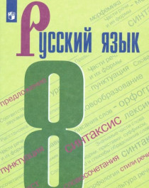 Русский язык. Учебник. 8 класс.