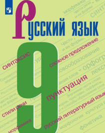 Русский язык. Учебник. 9 класс.