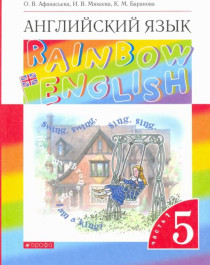 Английский язык. 5 класс. Учебник. Rainbow English. В 2-х частях.