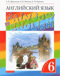 Английский язык. 6 класс. Учебник. Rainbow English. В 2-х частях.