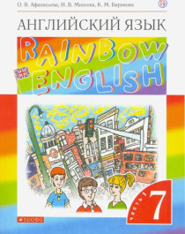 Английский язык. 7 класс. Учебник. Rainbow English. В 2-х частях.