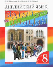 Английский язык. 8 класс. Учебник. Rainbow English. В 2-х частях.