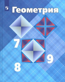 Геометрия. 7-9 классы. Учебник.