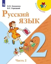 Русский язык, в 2-х частях.
