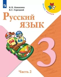 Русский язык, в 2 -х частях.