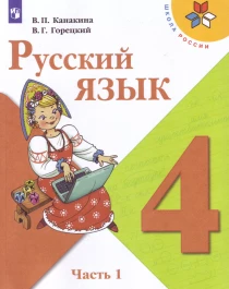 Русский язык, в 2 -х частях.